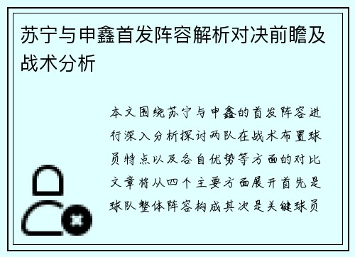 苏宁与申鑫首发阵容解析对决前瞻及战术分析