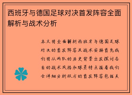 西班牙与德国足球对决首发阵容全面解析与战术分析