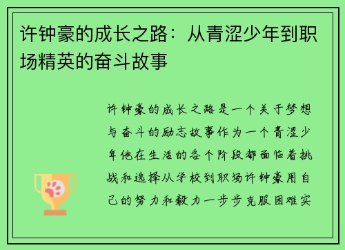 许钟豪的成长之路：从青涩少年到职场精英的奋斗故事