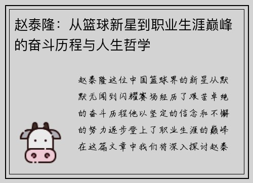 赵泰隆：从篮球新星到职业生涯巅峰的奋斗历程与人生哲学