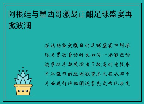 阿根廷与墨西哥激战正酣足球盛宴再掀波澜