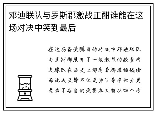 邓迪联队与罗斯郡激战正酣谁能在这场对决中笑到最后