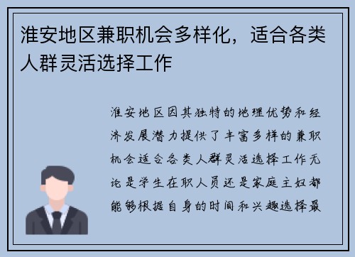 淮安地区兼职机会多样化，适合各类人群灵活选择工作
