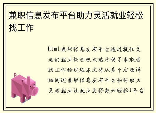 兼职信息发布平台助力灵活就业轻松找工作