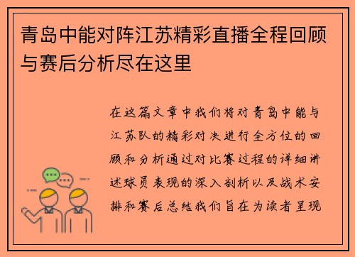 青岛中能对阵江苏精彩直播全程回顾与赛后分析尽在这里