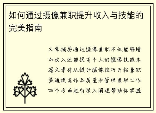 如何通过摄像兼职提升收入与技能的完美指南