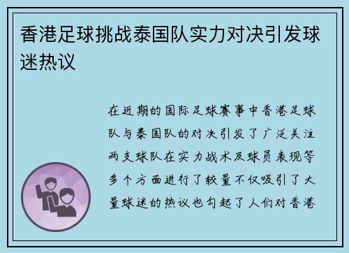 香港足球挑战泰国队实力对决引发球迷热议