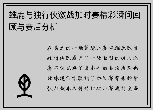 雄鹿与独行侠激战加时赛精彩瞬间回顾与赛后分析
