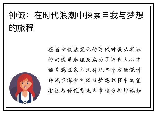 钟诚：在时代浪潮中探索自我与梦想的旅程