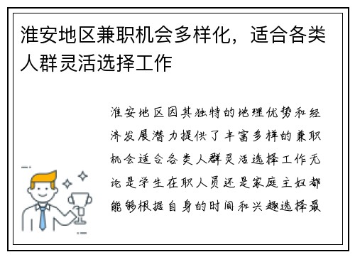 淮安地区兼职机会多样化，适合各类人群灵活选择工作