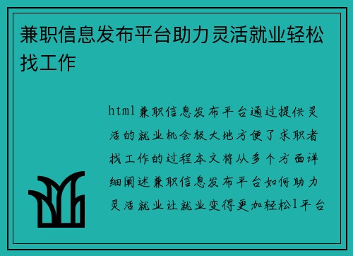 兼职信息发布平台助力灵活就业轻松找工作