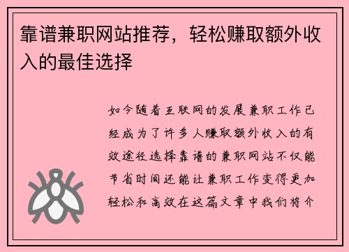 靠谱兼职网站推荐，轻松赚取额外收入的最佳选择
