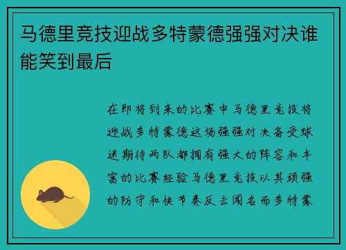马德里竞技迎战多特蒙德强强对决谁能笑到最后