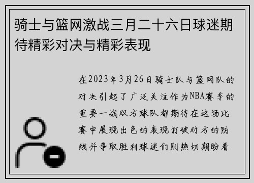 骑士与篮网激战三月二十六日球迷期待精彩对决与精彩表现