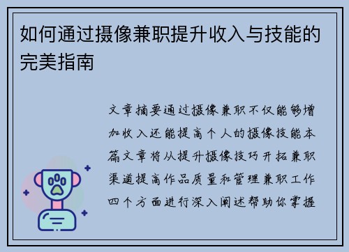 如何通过摄像兼职提升收入与技能的完美指南