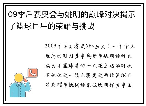 09季后赛奥登与姚明的巅峰对决揭示了篮球巨星的荣耀与挑战