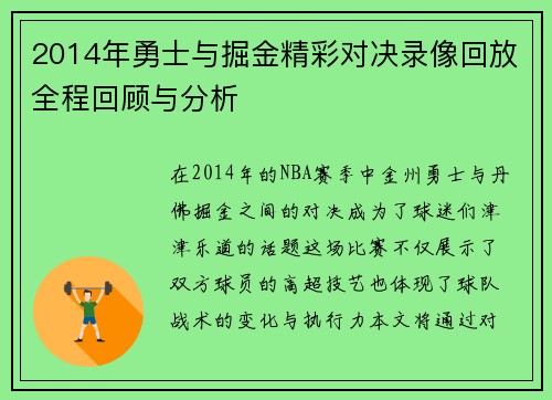 2014年勇士与掘金精彩对决录像回放全程回顾与分析