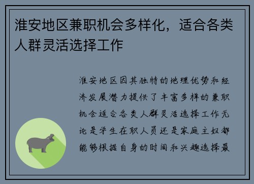 淮安地区兼职机会多样化，适合各类人群灵活选择工作