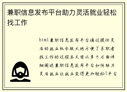 兼职信息发布平台助力灵活就业轻松找工作
