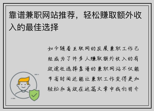 靠谱兼职网站推荐，轻松赚取额外收入的最佳选择