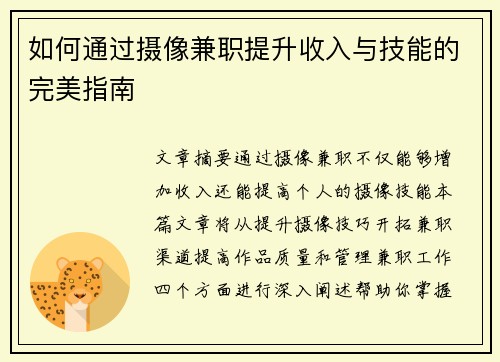 如何通过摄像兼职提升收入与技能的完美指南
