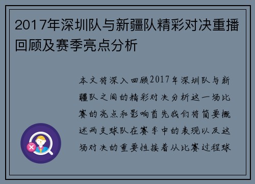 2017年深圳队与新疆队精彩对决重播回顾及赛季亮点分析