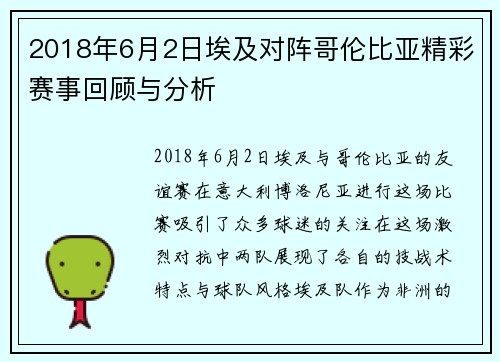 2018年6月2日埃及对阵哥伦比亚精彩赛事回顾与分析