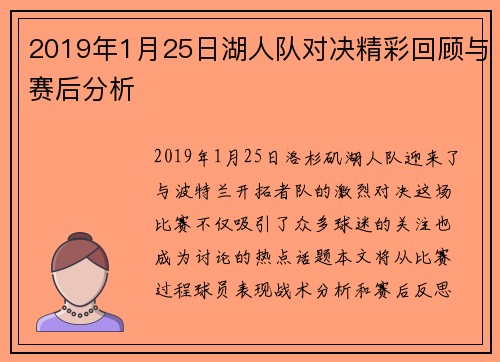2019年1月25日湖人队对决精彩回顾与赛后分析