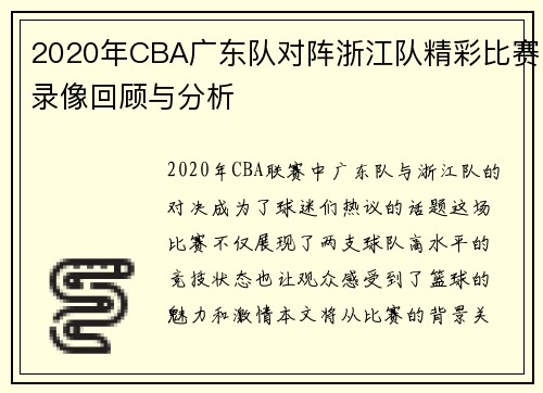 2020年CBA广东队对阵浙江队精彩比赛录像回顾与分析
