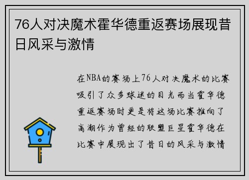 76人对决魔术霍华德重返赛场展现昔日风采与激情