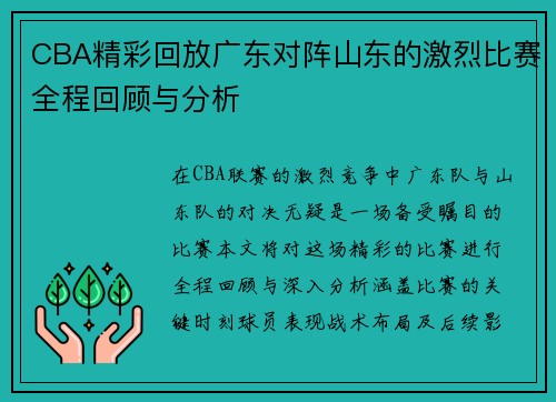CBA精彩回放广东对阵山东的激烈比赛全程回顾与分析