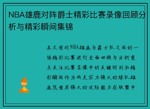 NBA雄鹿对阵爵士精彩比赛录像回顾分析与精彩瞬间集锦