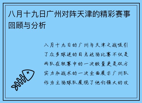八月十九日广州对阵天津的精彩赛事回顾与分析