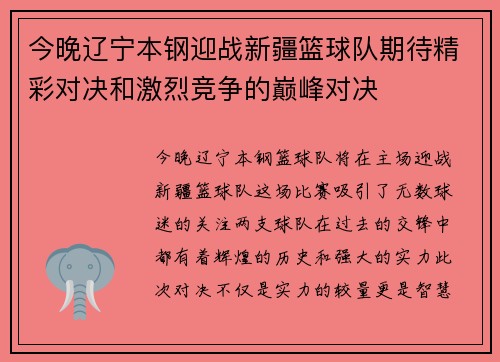 今晚辽宁本钢迎战新疆篮球队期待精彩对决和激烈竞争的巅峰对决