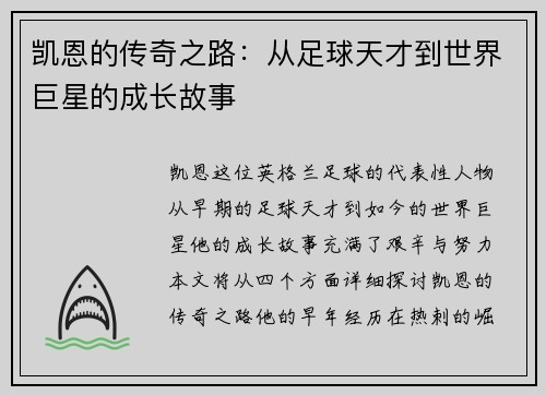凯恩的传奇之路：从足球天才到世界巨星的成长故事