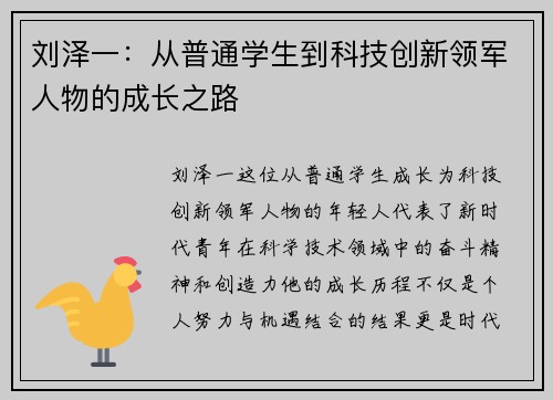 刘泽一：从普通学生到科技创新领军人物的成长之路
