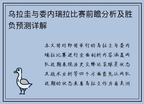 乌拉圭与委内瑞拉比赛前瞻分析及胜负预测详解