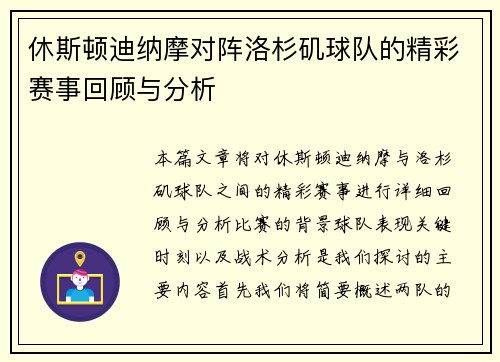 休斯顿迪纳摩对阵洛杉矶球队的精彩赛事回顾与分析
