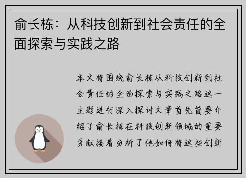 俞长栋：从科技创新到社会责任的全面探索与实践之路