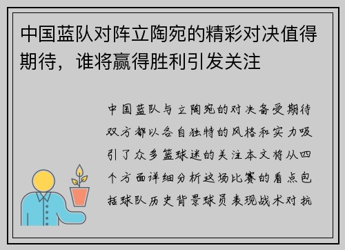 中国蓝队对阵立陶宛的精彩对决值得期待，谁将赢得胜利引发关注
