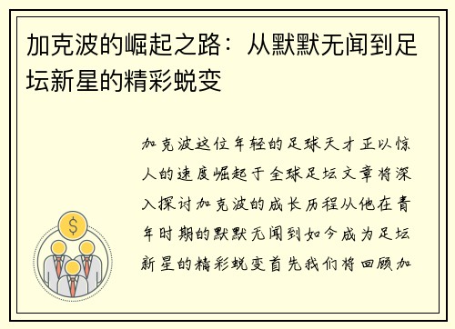 加克波的崛起之路：从默默无闻到足坛新星的精彩蜕变