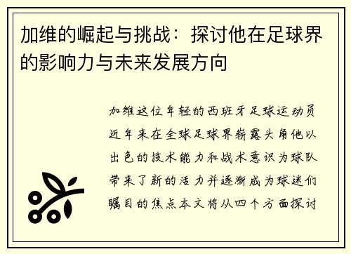 加维的崛起与挑战：探讨他在足球界的影响力与未来发展方向