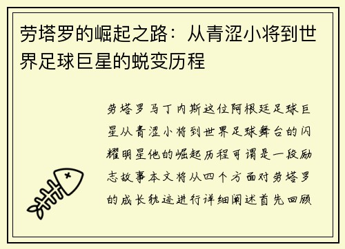 劳塔罗的崛起之路：从青涩小将到世界足球巨星的蜕变历程