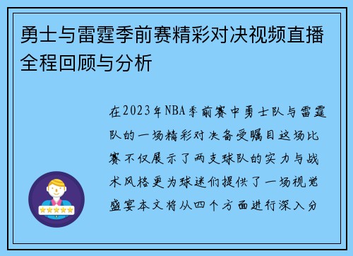 勇士与雷霆季前赛精彩对决视频直播全程回顾与分析
