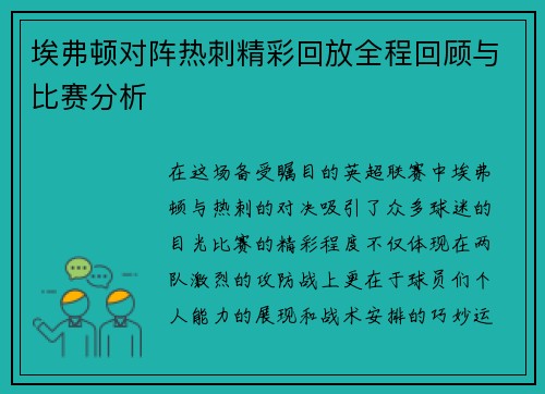 埃弗顿对阵热刺精彩回放全程回顾与比赛分析