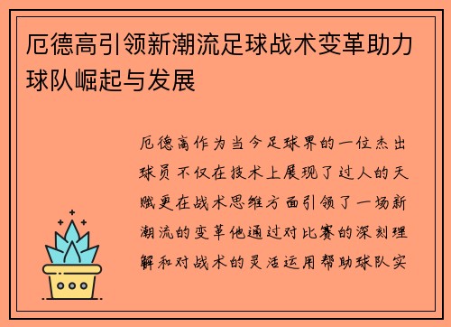 厄德高引领新潮流足球战术变革助力球队崛起与发展