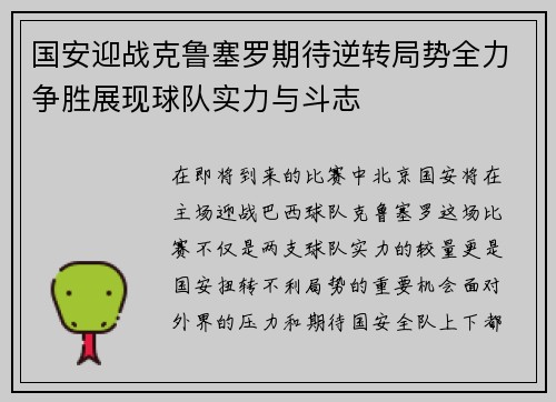 国安迎战克鲁塞罗期待逆转局势全力争胜展现球队实力与斗志