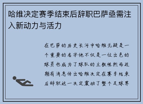 哈维决定赛季结束后辞职巴萨亟需注入新动力与活力