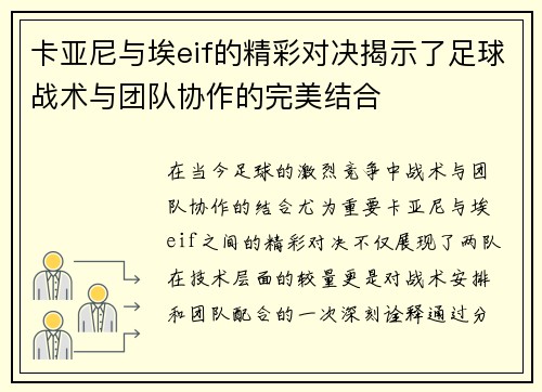 卡亚尼与埃eif的精彩对决揭示了足球战术与团队协作的完美结合