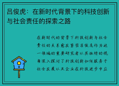 吕俊虎：在新时代背景下的科技创新与社会责任的探索之路